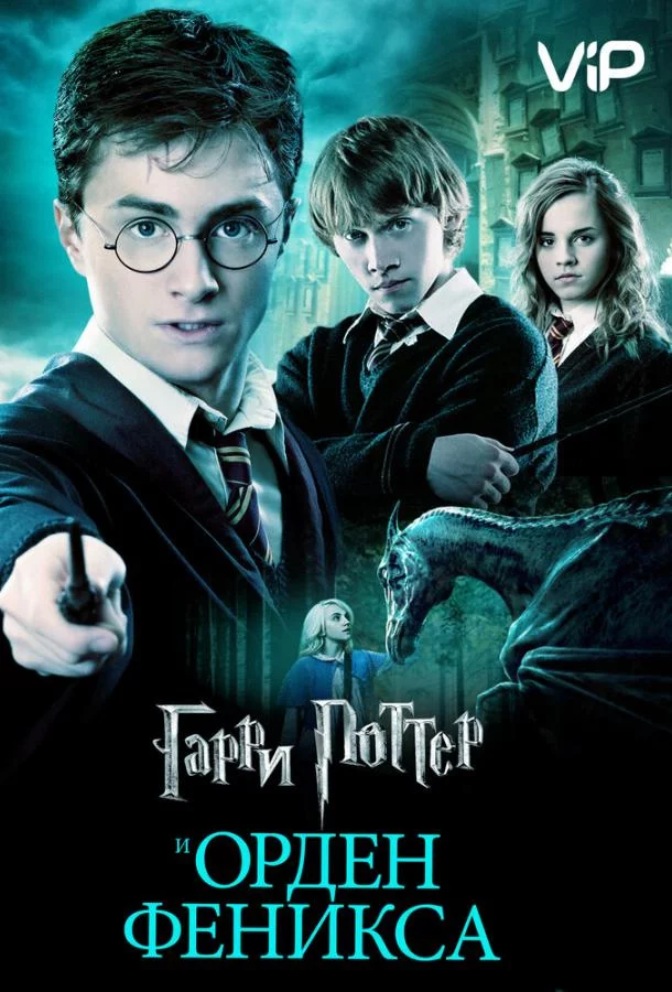 Постер Гарри Поттер и Орден Феникса