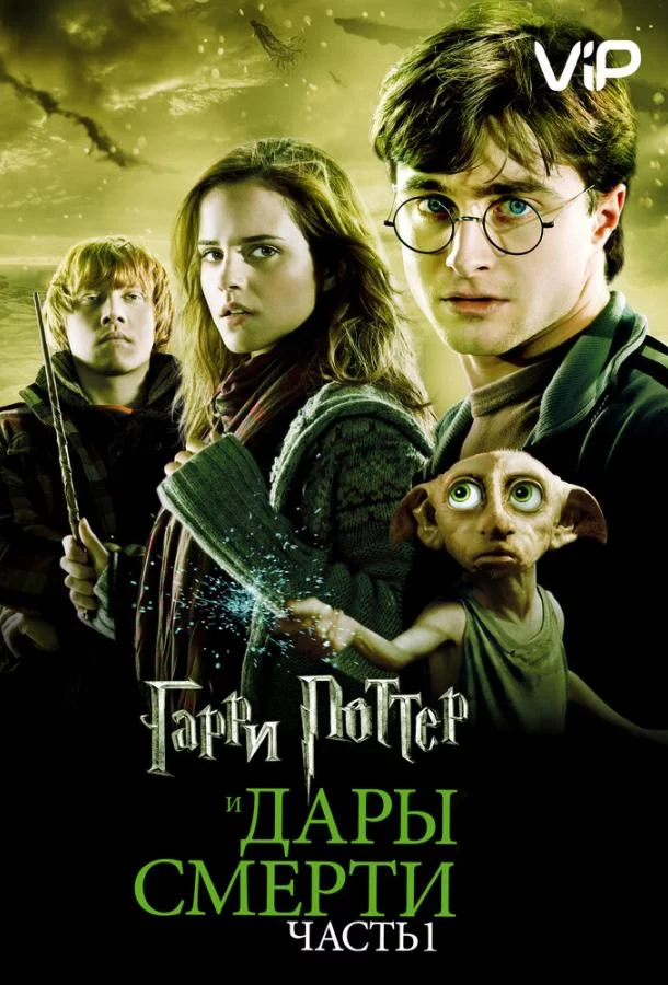 Постер Гарри Поттер и Дары смерти: Часть 1