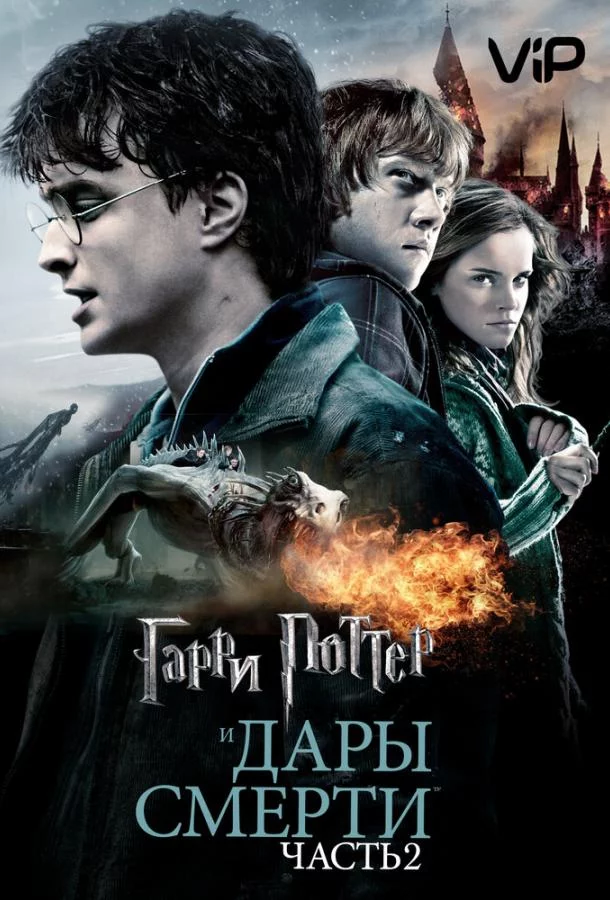 Постер Гарри Поттер и Дары смерти: Часть 2
