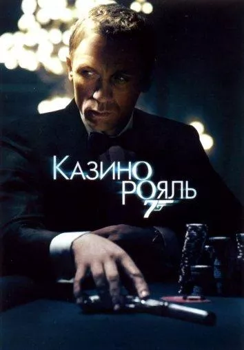 Постер Казино Рояль