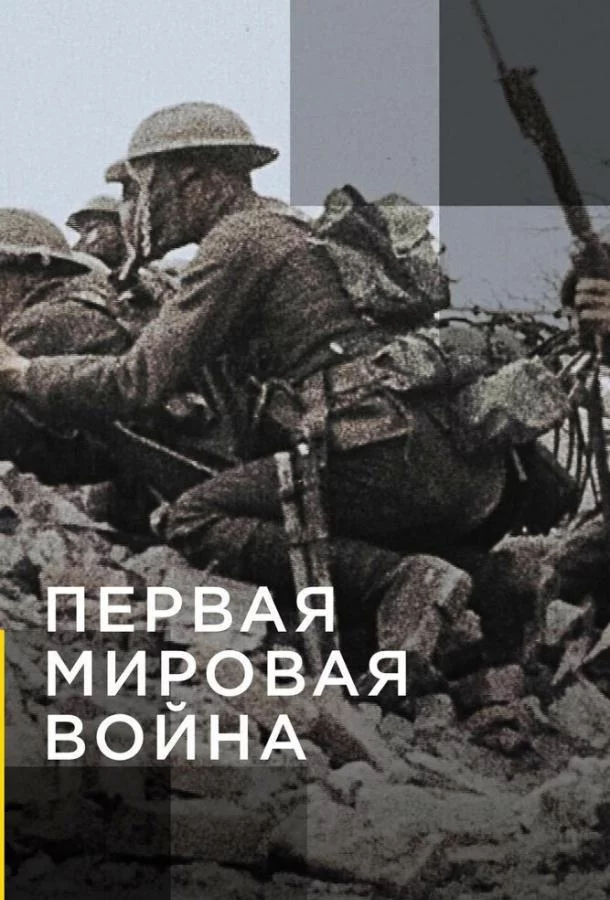 Постер Апокалипсис: Первая мировая война