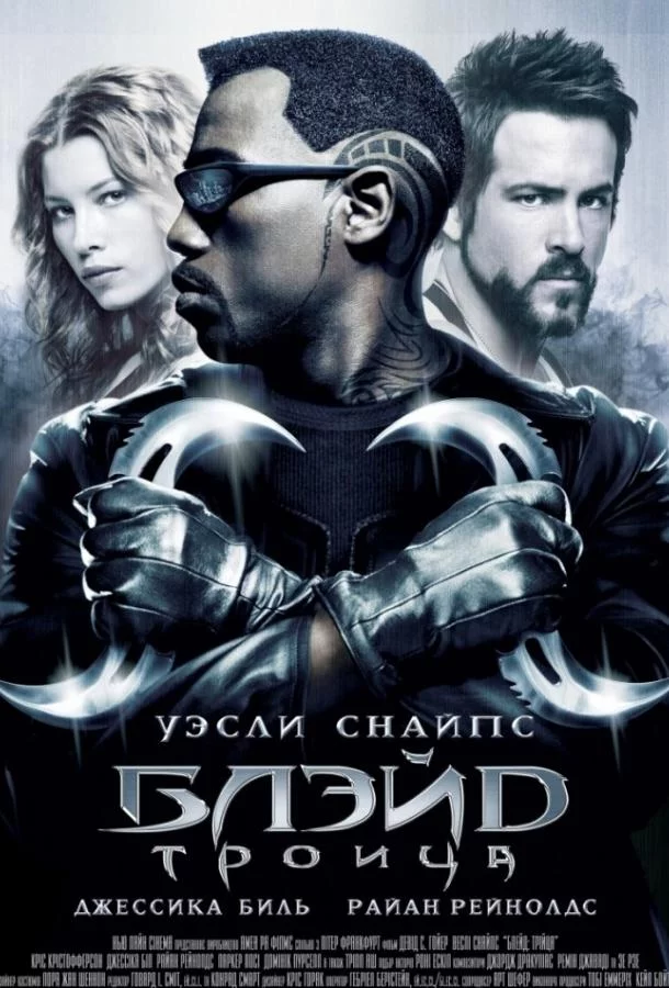 Постер Блэйд 3: Троица