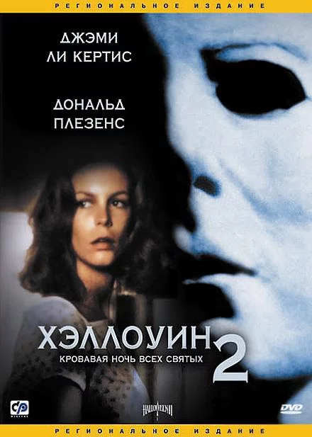 Хэллоуин 2 смотреть онлайн