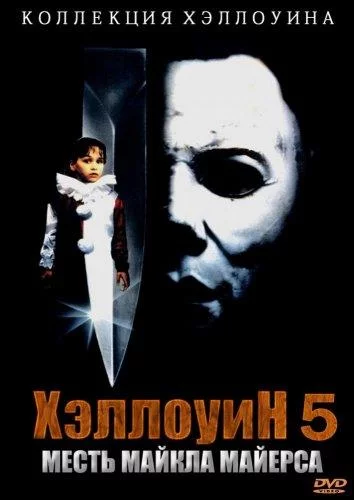 Постер Хэллоуин 5: Месть Майкла Майерса