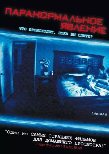 Постер Паранормальное явление
