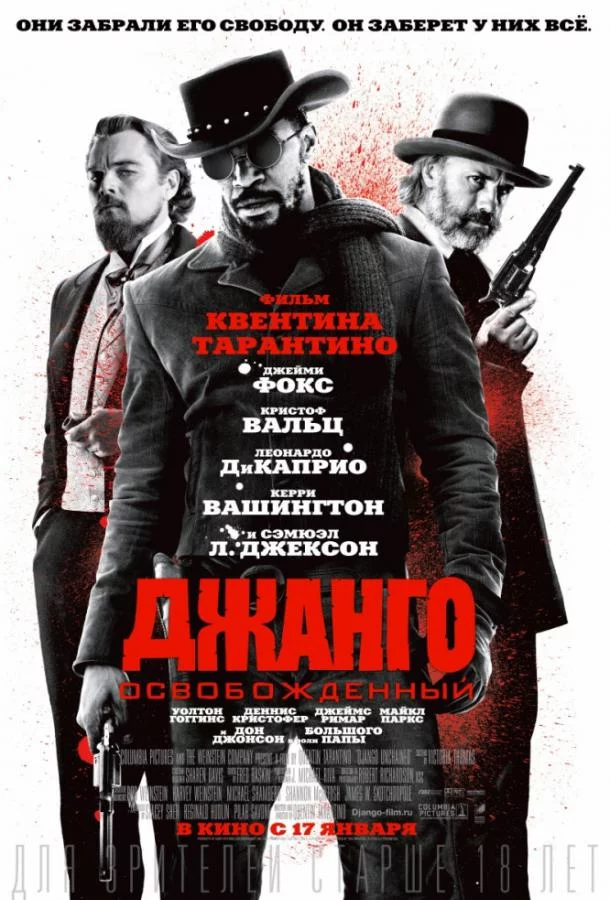Постер Джанго освобожденный