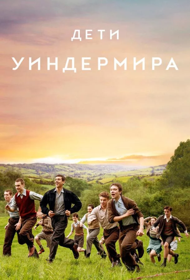 Постер Дети Уиндермира