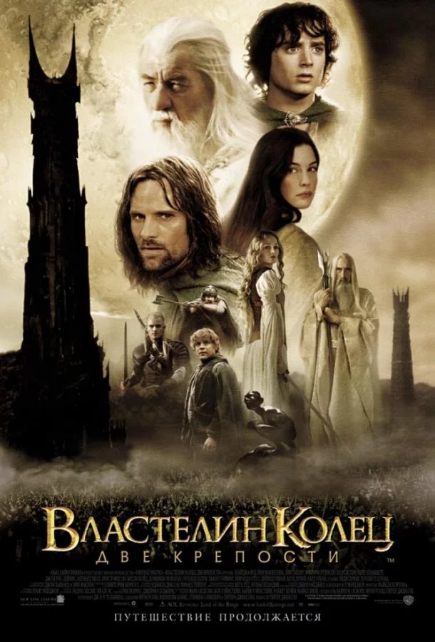Постер Властелин колец 2 : Две крепости