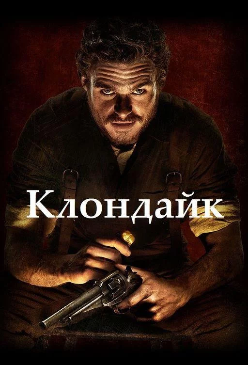 Постер Клондайк