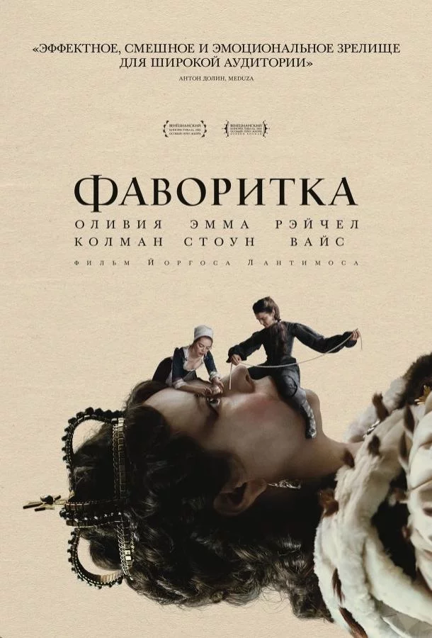 Постер Фаворитка