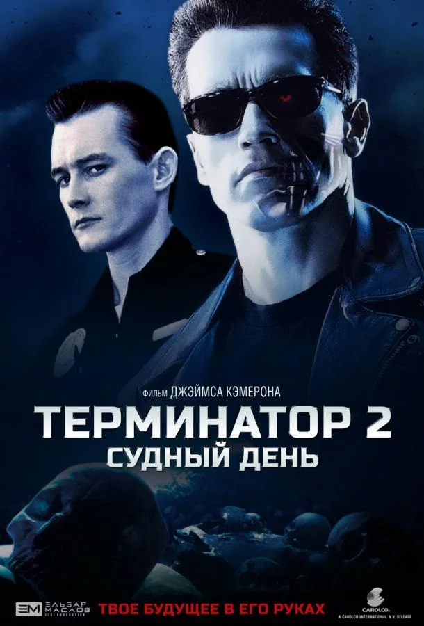 Постер Терминатор 2: Судный День
