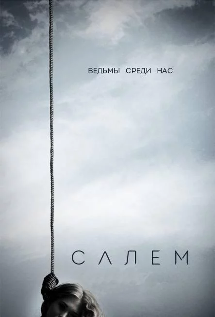 Постер Салем