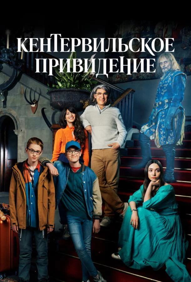 Постер Кентервильское привидение