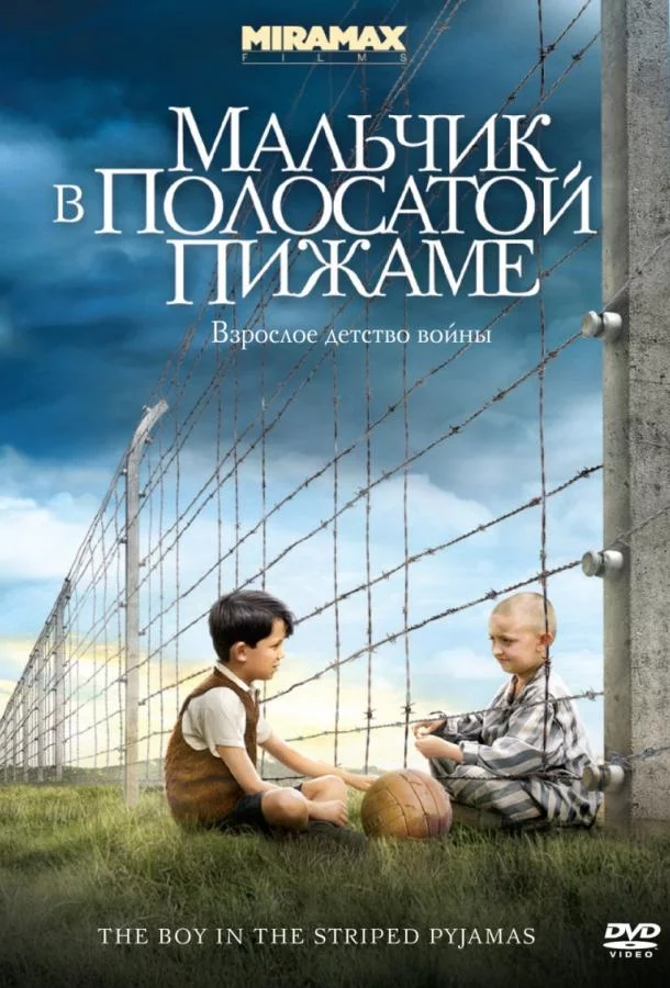 Постер Мальчик в полосатой пижаме