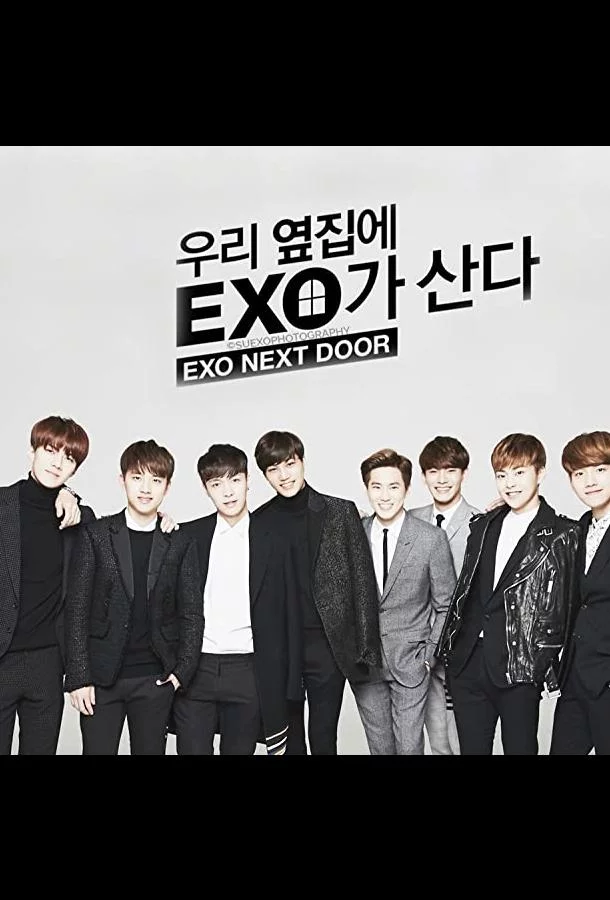 Постер Мои соседи EXO