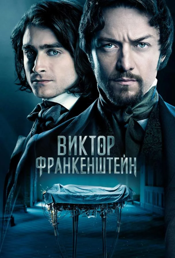 Постер Виктор Франкенштейн
