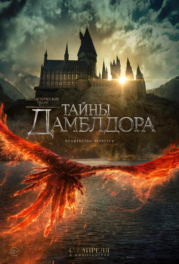 Постер Фантастические твари: Тайны Дамблдора
