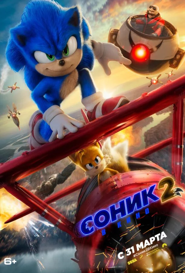 Постер Соник 2 в кино