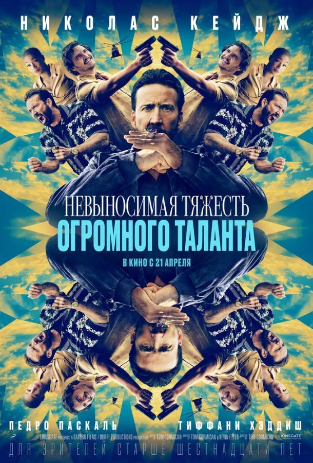 Постер Невыносимая тяжесть огромного таланта