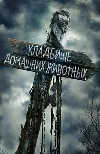 Постер Кладбище домашних животных