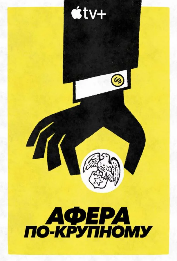 Постер Афера по-крупному