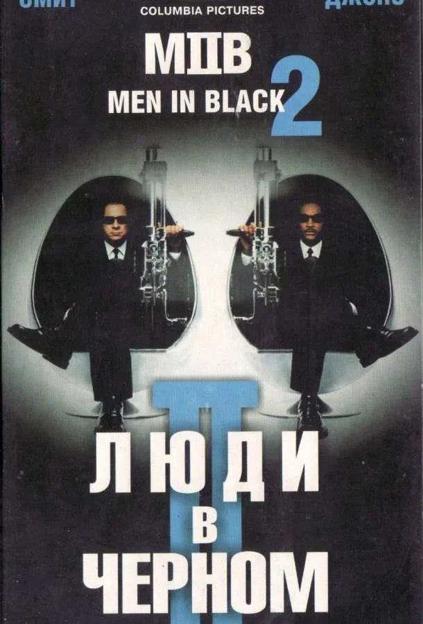 Постер Люди в черном 2