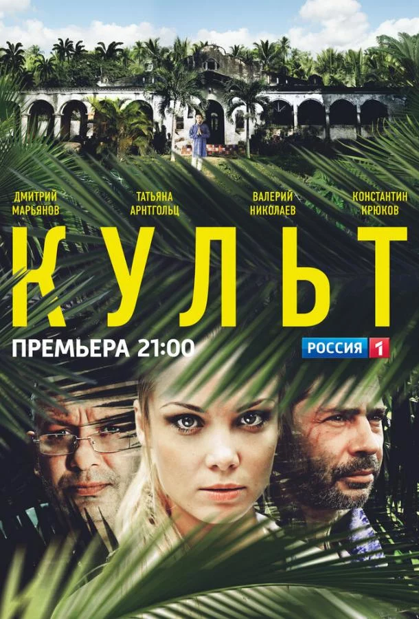 Постер Культ