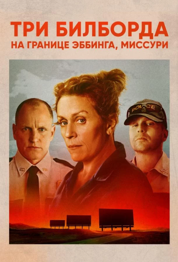 Постер Три билборда на границе Эббинга, Миссури