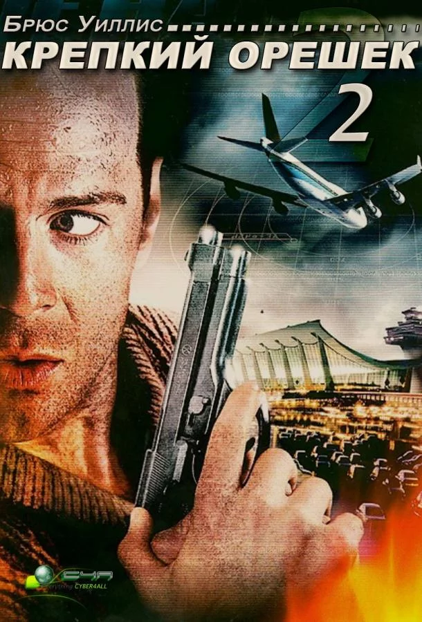 Постер Крепкий орешек 2