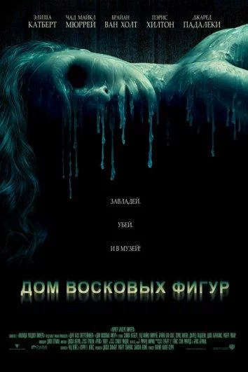 Постер Дом восковых фигур