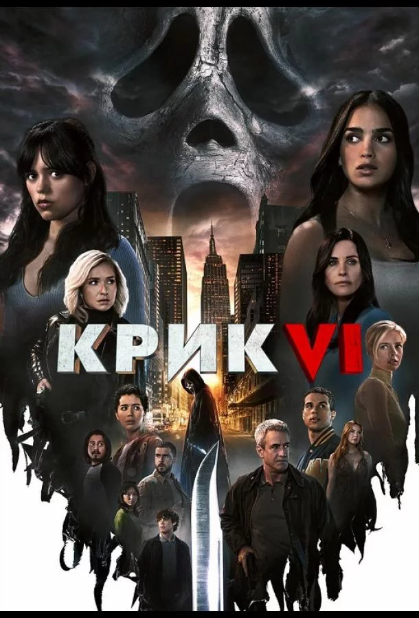 Постер Крик 6