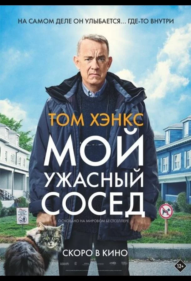 Постер Мой ужасный сосед