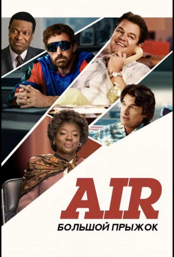 Air: Большой прыжок смотреть онлайн