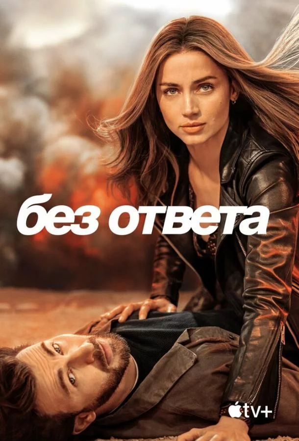 Постер Без ответа