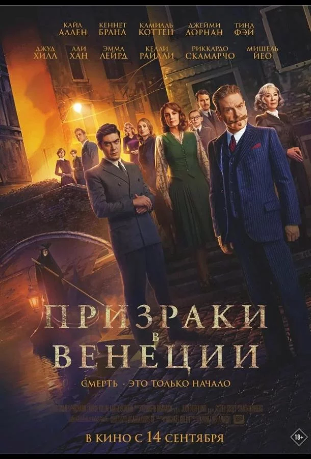 Постер Призраки в Венеции