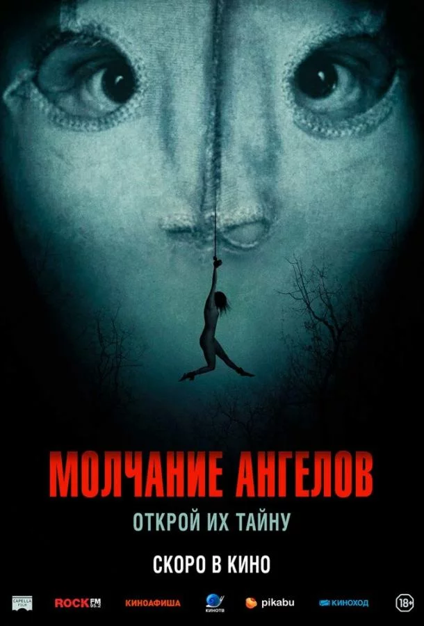 Постер Молчание ангелов