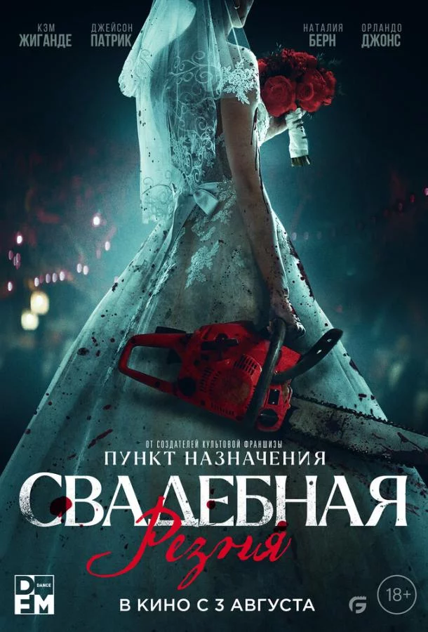 Постер Свадебная резня