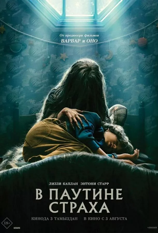 Постер В паутине страха