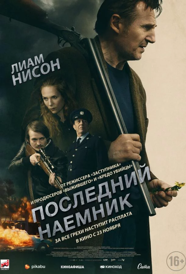 Постер Последний наёмник