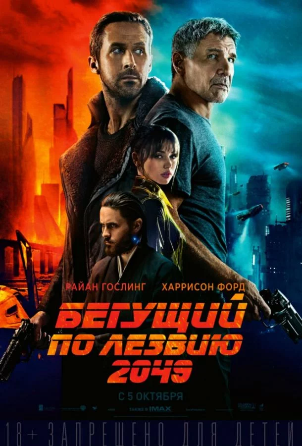 Постер Бегущий по лезвию 2049