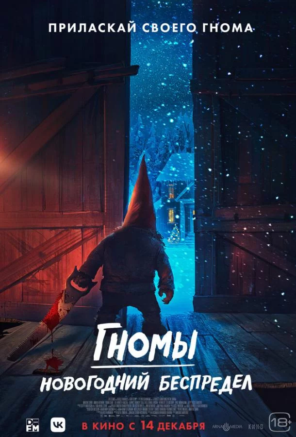 Постер Гномы. Новогодний беспредел