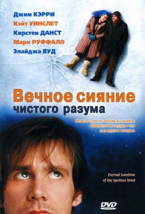 Постер Вечное сияние чистого разума