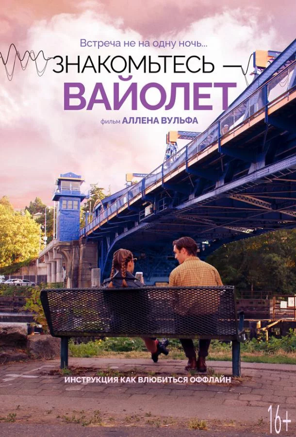 Знакомьтесь – Вайолет смотреть онлайн