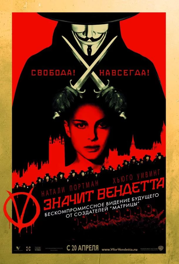 Постер «V» значит Вендетта