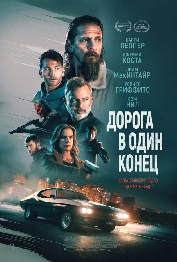 Постер Дорога в один конец