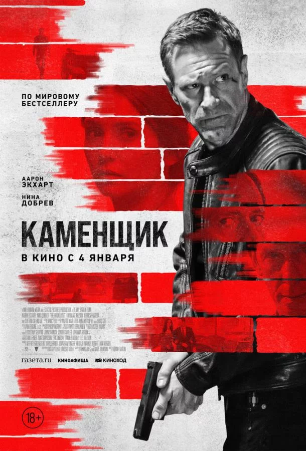 Постер Каменщик