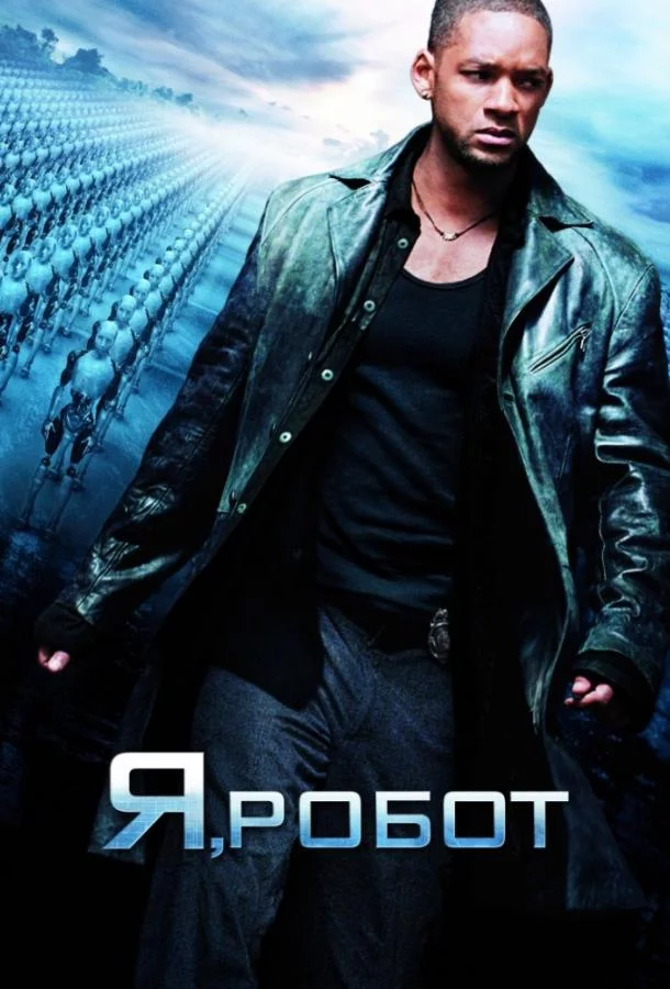 Постер Я, робот