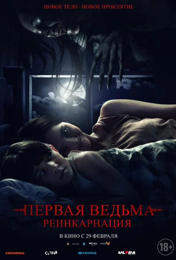Постер Первая ведьма: Реинкарнация