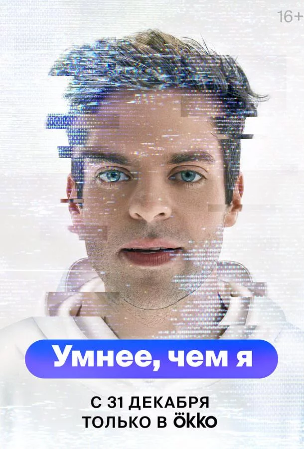 Постер Умнее, чем я