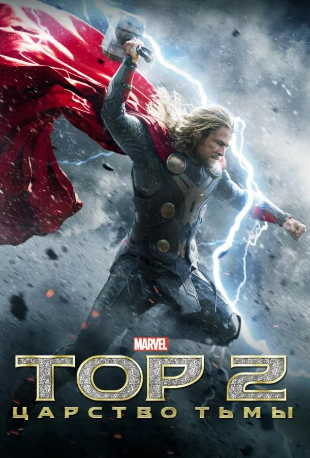 Постер Тор 2 : Царство тьмы
